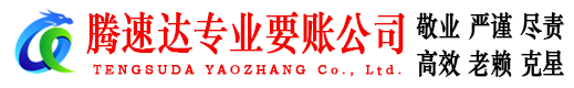 江北区腾速达讨债公司